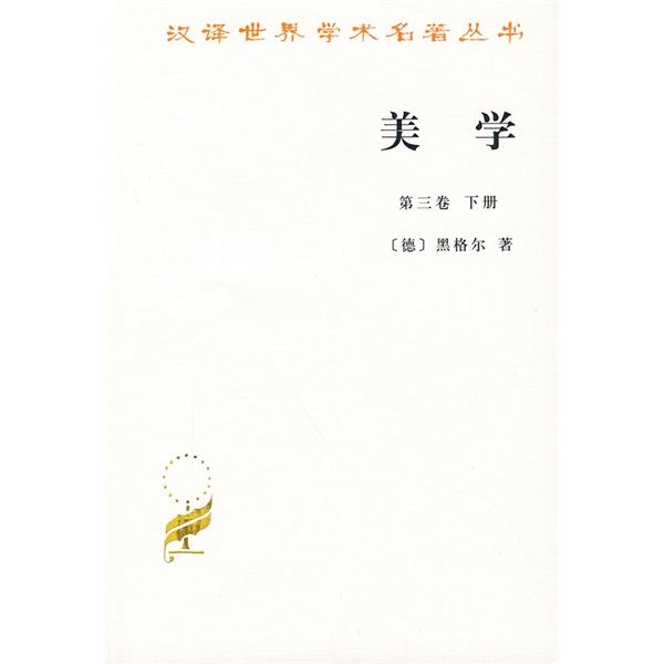 美学（第3卷）（下册）