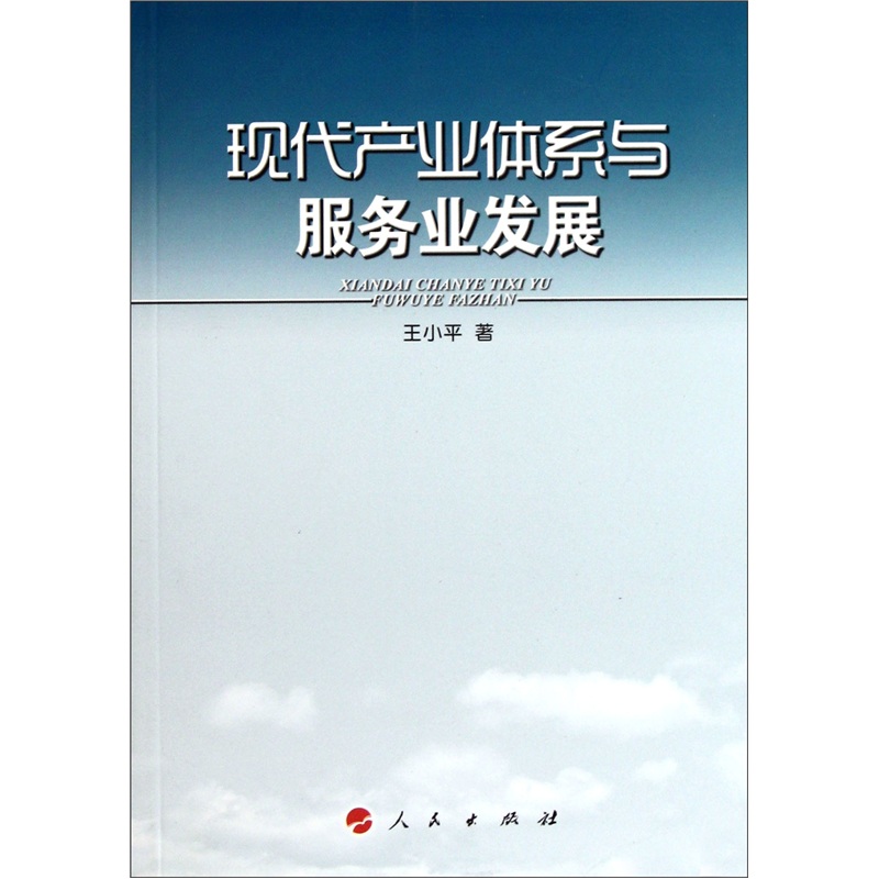 现代产业体系与服务业发展
