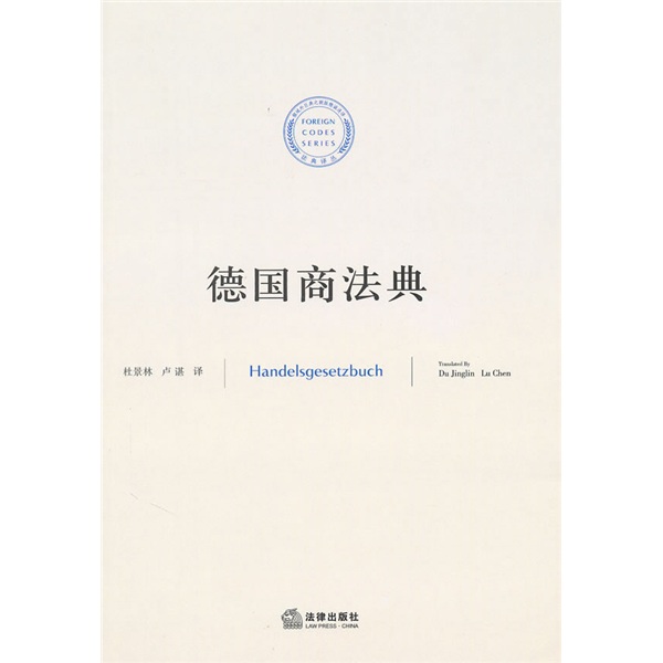 【正版】德国商法典