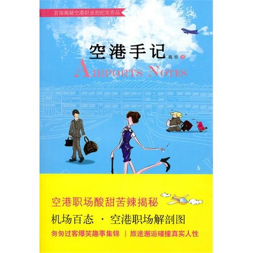 正版现货 空港手记9787549500109广西师范大学