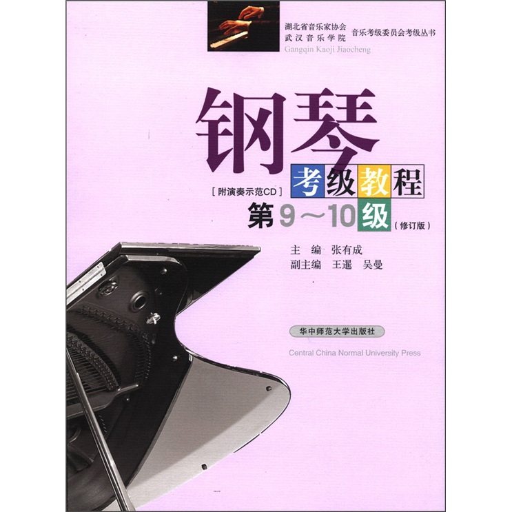 湖北省音乐家协会音乐考级委员会考级丛书：钢琴考级教程（第9-10级·修订版）（附CD光盘1张）