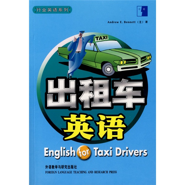 行业英语系列:出租车英语(附光盘)