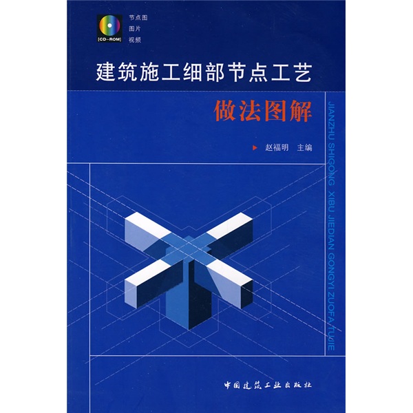 建筑施工细部节点工艺做法图解（附光盘）