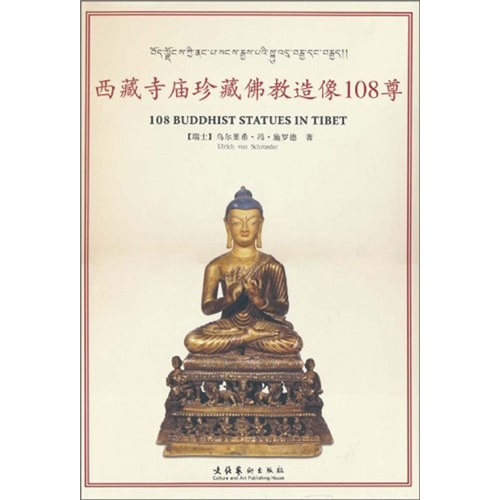 西藏寺庙珍藏佛教造像108尊（附光盘）