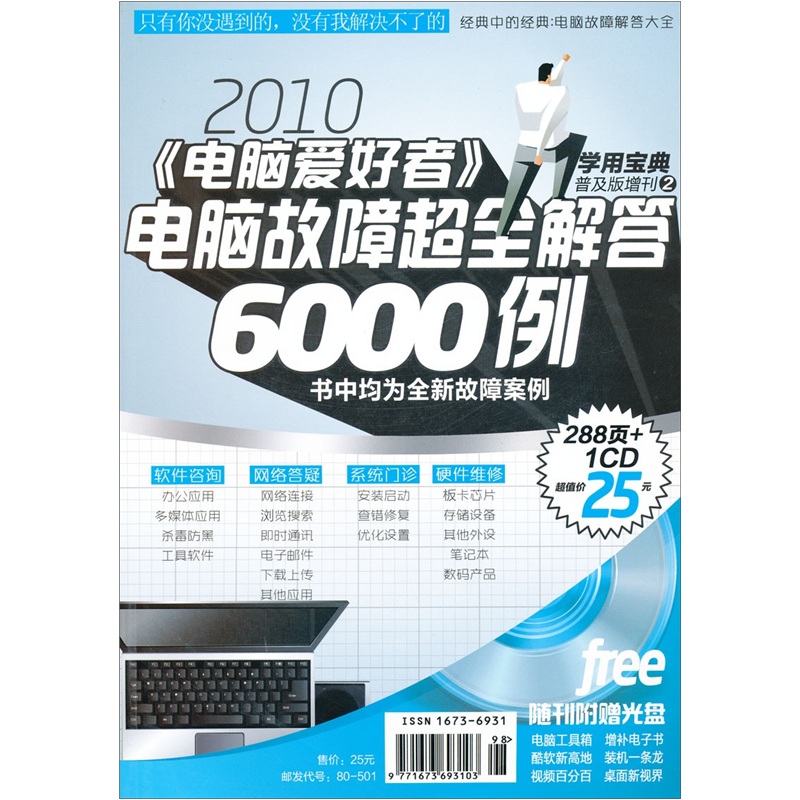 2010《电脑爱好者》普及版增刊2：电脑故障超全解答6000例
