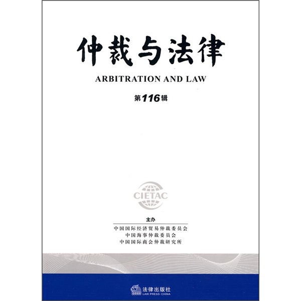 仲裁与法律（第116辑）