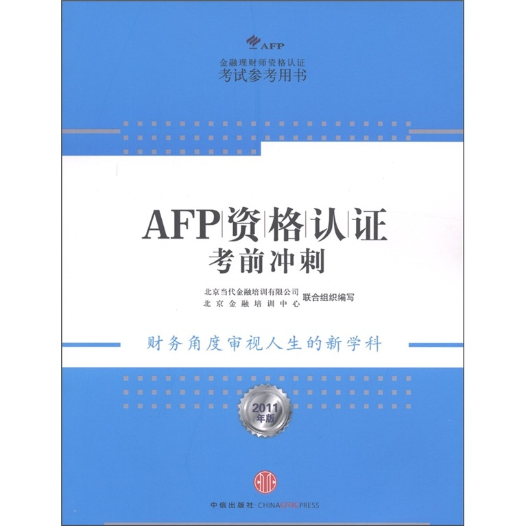 正版现货 AFP资格认证考前冲刺9787508630526中信出版