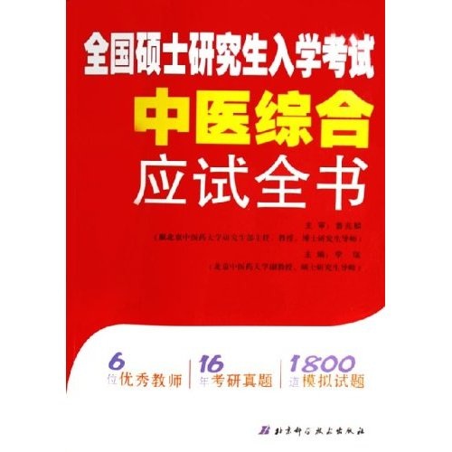 全国硕士研究生入学考试中医综合应试全书
