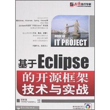 基于Eclipse的开源框架技术与实战（附光盘）