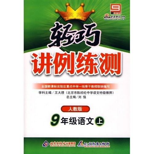 轻巧讲例练测：9年级语文（上）（人教版）封面