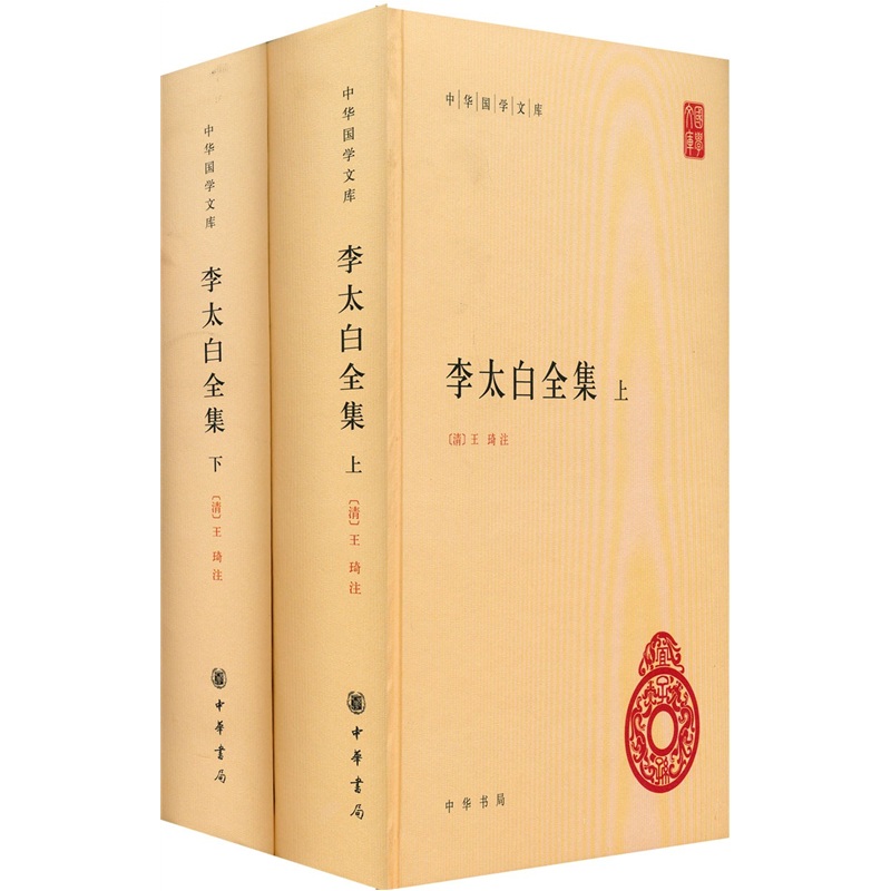 【包邮】李太白全集(中华国学文库·全2册)《现货速发》