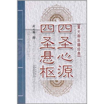 黄元御医籍经典：四圣心源四圣悬枢
