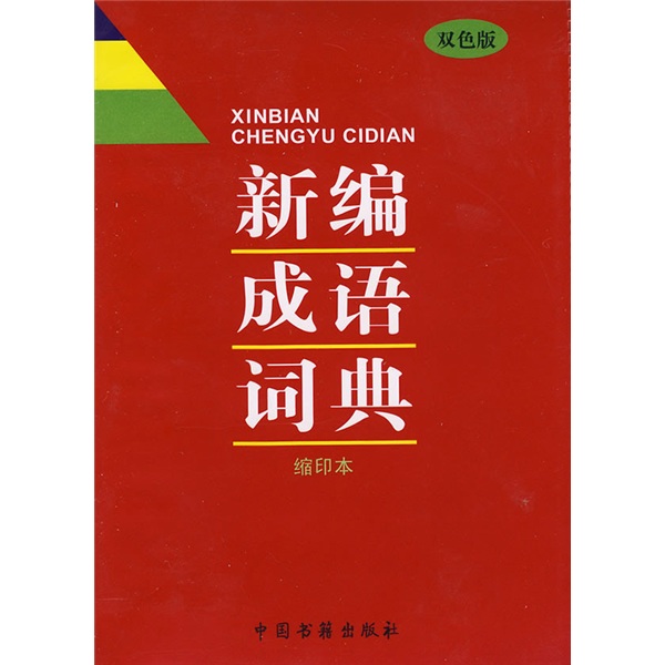【尾货】双色版 新编成语词典 缩印本9787506816878