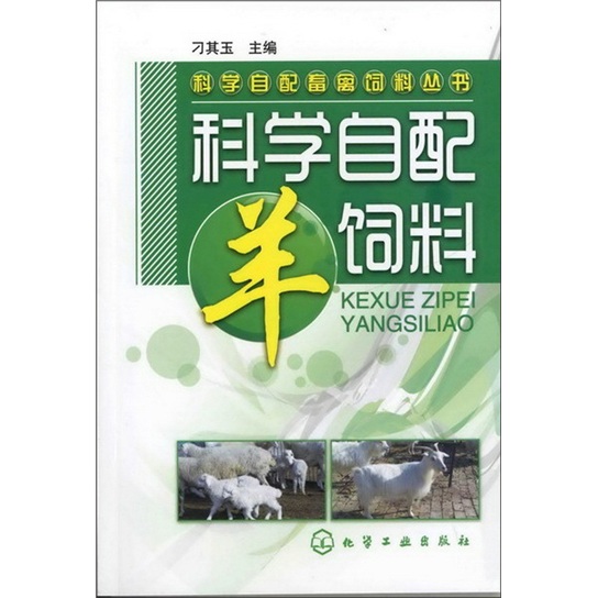 科学自配畜禽饲料丛书：科学自配羊饲料（实用、超级畅销）