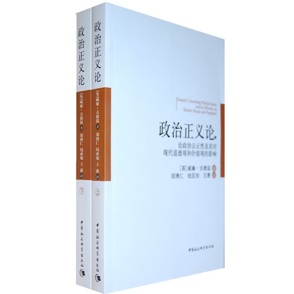 政治正义论：论政治公正性及其对现代道德观和价值观的影响（套装上下册）属于什么档次？