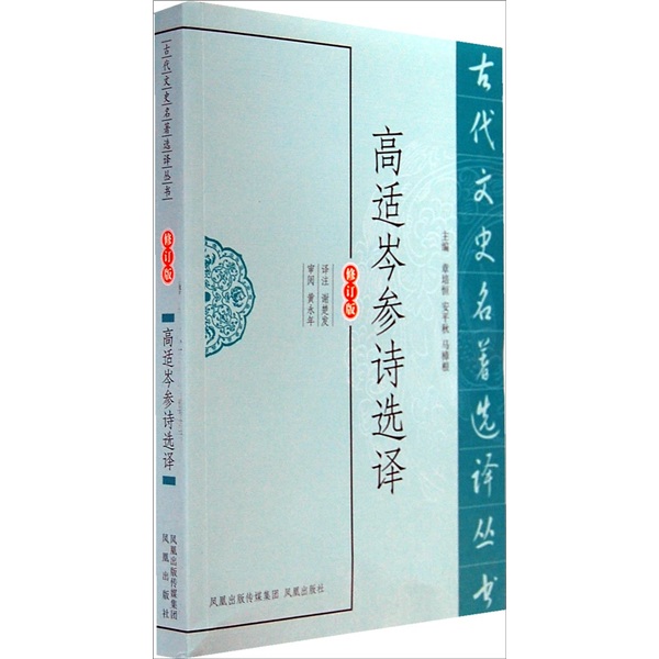 古代文史名著选译丛书：高适岑参诗选译