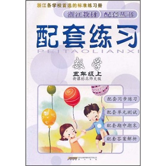 配套练习：数学（5年级上）（新课标北师大版）封面