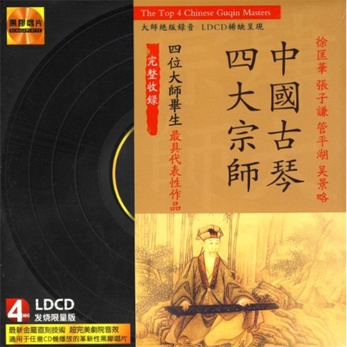 中国古琴：四大宗师（4CD）怎么看?