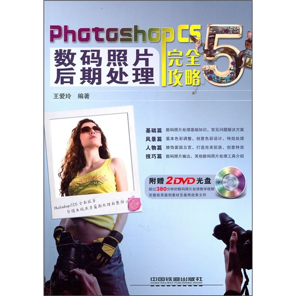 Photoshop CS5数码照片后期处理完全攻略（附DVD光盘2张） word格式下载