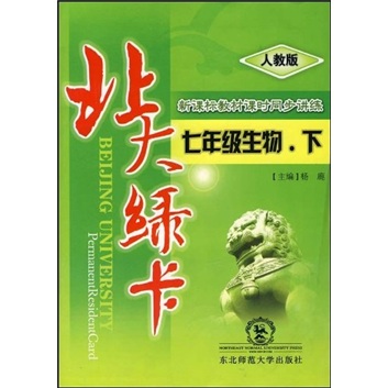 北大绿卡·新课标教材课时同步讲练：7年级生物（上）（人教版）封面