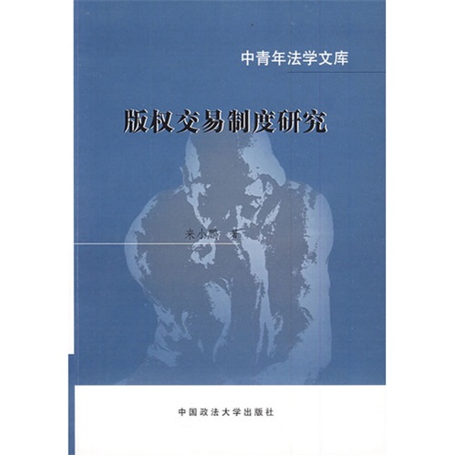 版权交易制度研究