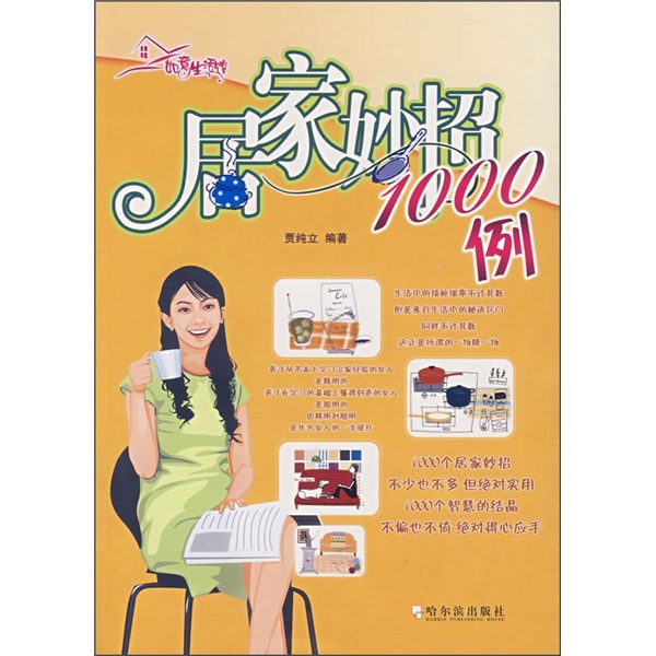 正版现货 居家妙招1000例9787807531906哈尔滨