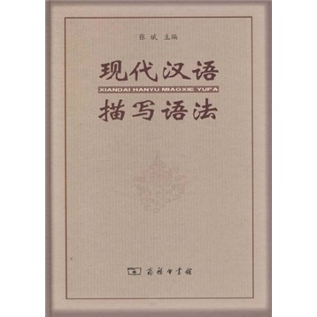 现代汉语描写语法 mobi格式下载