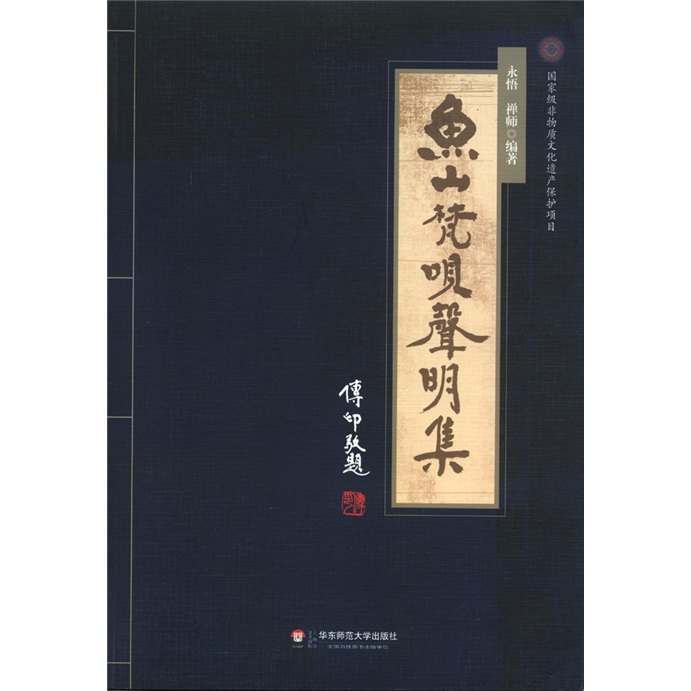 鱼山梵呗声明集