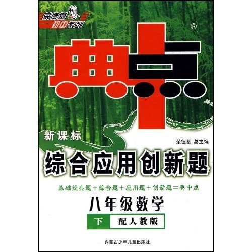 典中点综合应用创新题：8年级数学（下）（配浙教版）（新课标）封面