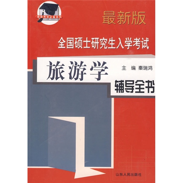 全国硕士研究生入学考试：旅游学辅导全书