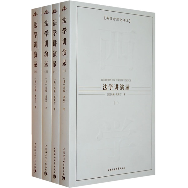西方学术经典译丛：法学讲演录（英汉对照）（全译本）（共4册）[英] 约翰·奥斯丁 法学理论