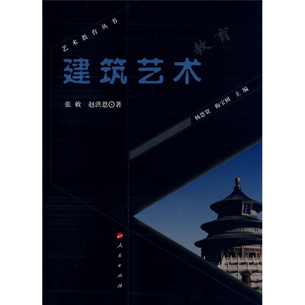 建筑艺术教育--艺术教育丛书9787010072517