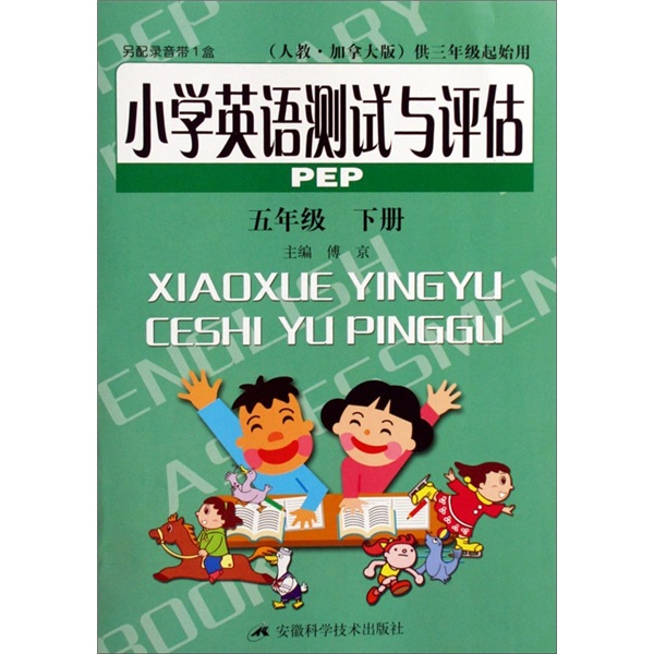 小学英语测试与评估（5年级下）（PEP）（人教加拿大版）（供3年级起始用）封面