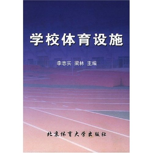 学校体育设施