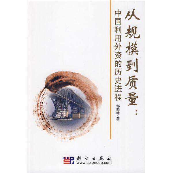 从规模到质量：中国利用外资的历史进程