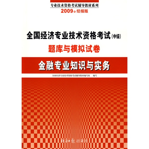正版现货 013--2009年经济师(中级)金融专业知识与实务题库与模拟试卷