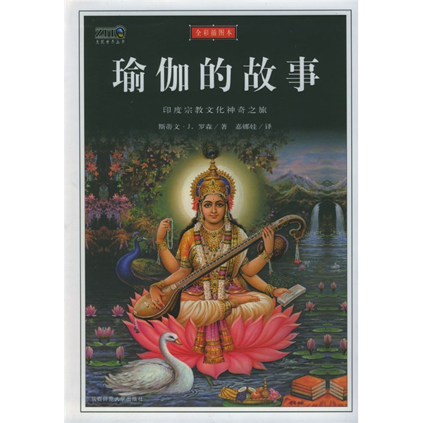 瑜伽的故事：印度宗教文化神奇之旅（全彩插图本）