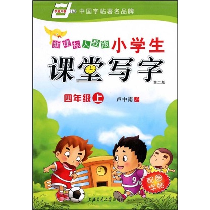 华夏万卷：新课标人教版小学生课堂写字：4年级（上）（第2版）封面