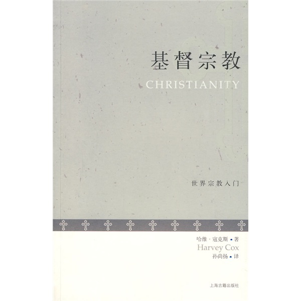 世界宗教入门：基督宗教