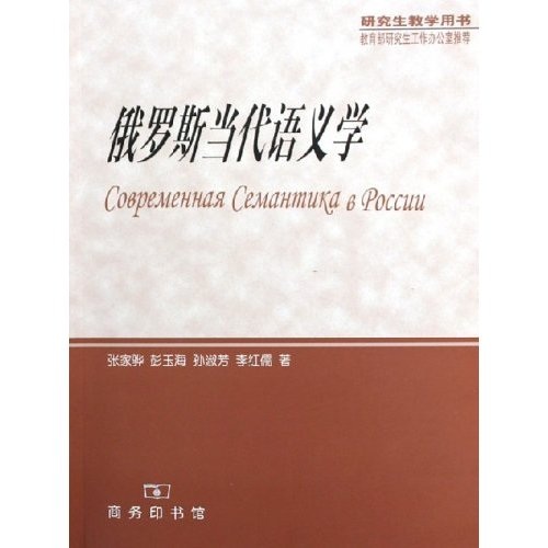 俄罗斯当代语义学