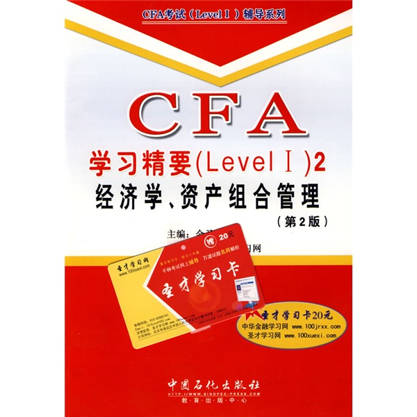 CFA学习精要（Level 1）2：经济学、资产组合管理（第2版）（附赠学习卡1张） pdf格式下载