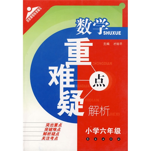 数学重点难点疑点解析（小学6年级）封面