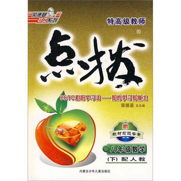 特高级教师点拨：8年级数学（下）（配人教）封面