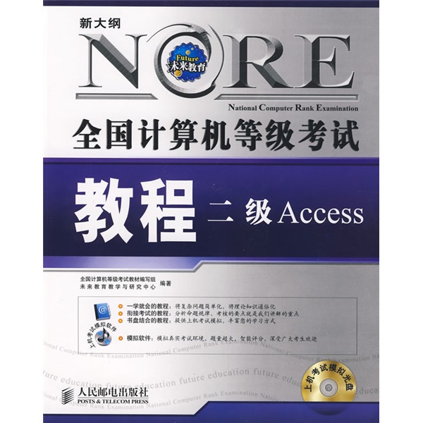全国计算机等级考试教程：二级Access（附光盘）