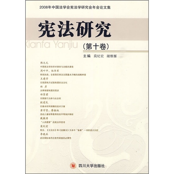 宪法研究（第10卷）