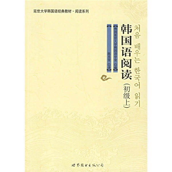 韩国语阅读（初级）（上）《现货速发》