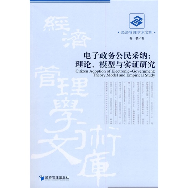 电子政务公民采纳：理论模型与实证研究