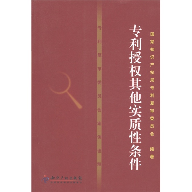 专利复审委员会案例诠释：专利授权其他实质性条件（附光盘1张）