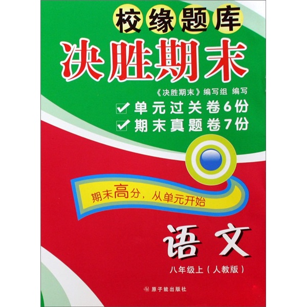 校缘题库决胜期末：语文（8年级上册）（人教版）封面
