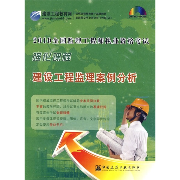 建设工程监理案例分析（附光盘）